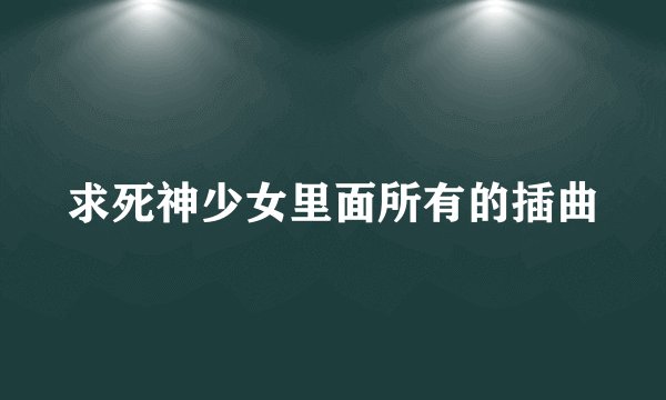 求死神少女里面所有的插曲
