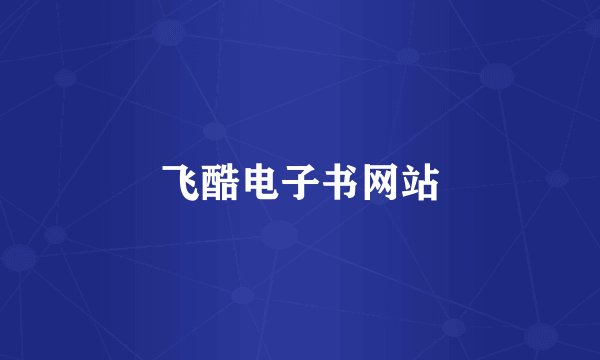 飞酷电子书网站
