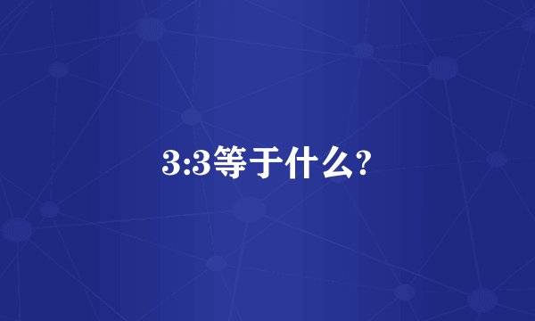 3:3等于什么?