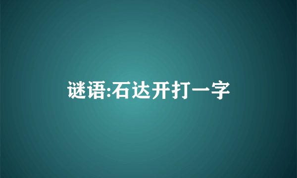 谜语:石达开打一字