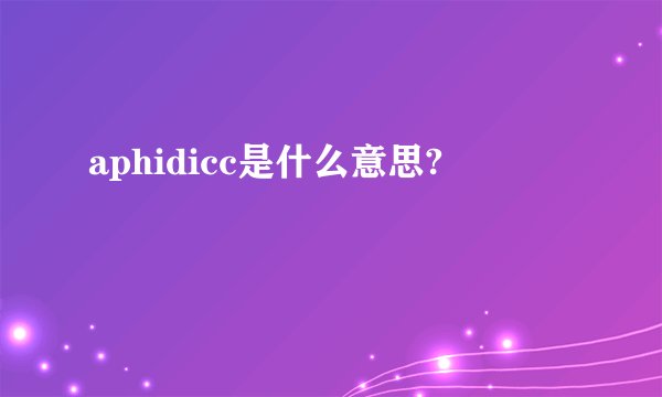 aphidicc是什么意思?