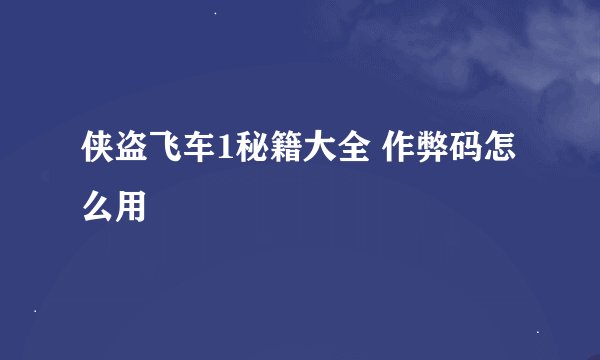 侠盗飞车1秘籍大全 作弊码怎么用