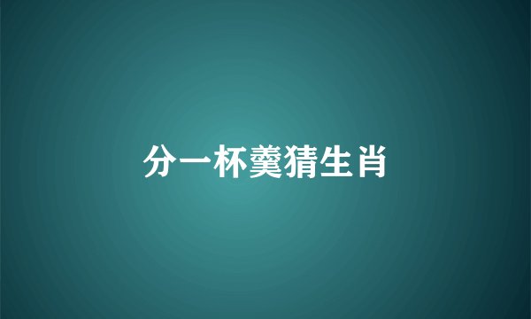 分一杯羹猜生肖