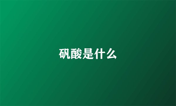 矾酸是什么