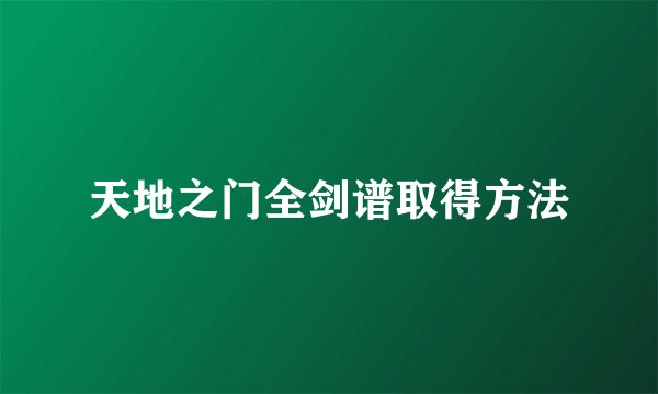 天地之门全剑谱取得方法
