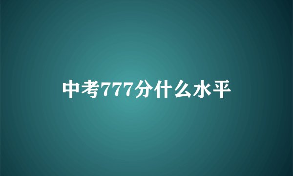 中考777分什么水平