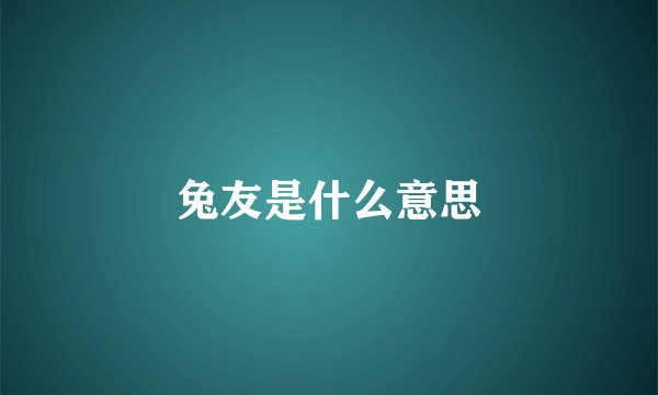 兔友是什么意思