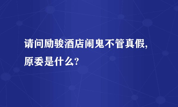 请问励骏酒店闹鬼不管真假,原委是什么?