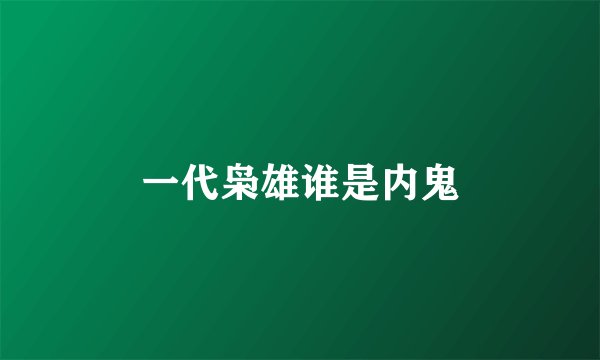 一代枭雄谁是内鬼