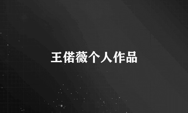 王偌薇个人作品