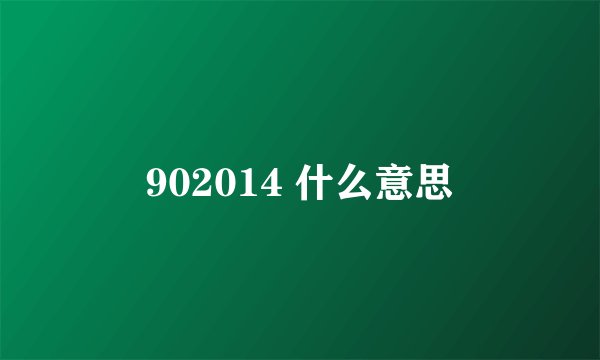 902014 什么意思
