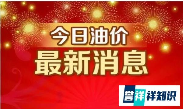 今日油价调整信息:7月15日调整后,全国92、95汽油价格最新售价表