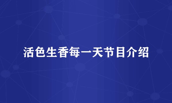 活色生香每一天节目介绍