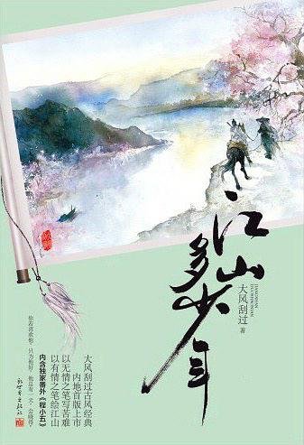 <<江山多少年.>>的故事情节?