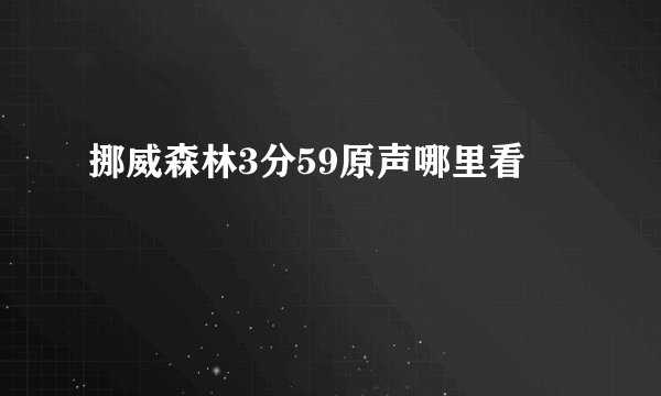 挪威森林3分59原声哪里看