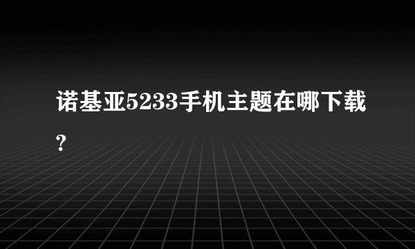 诺基亚5233手机主题在哪下载?