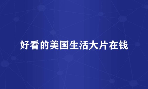 好看的美国生活大片在钱