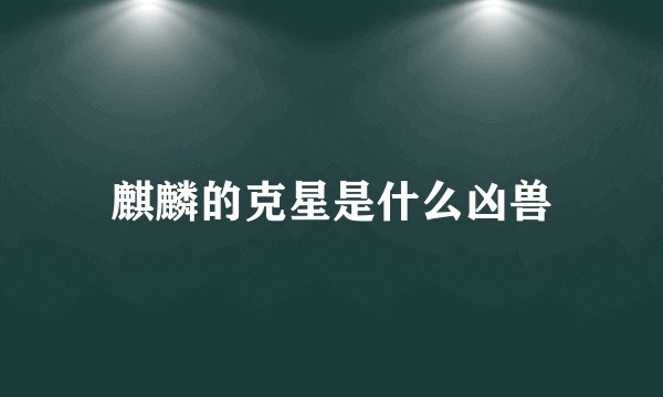 麒麟的克星是什么凶兽