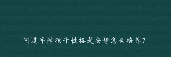 问道手游孩子性格是安静怎么培养？