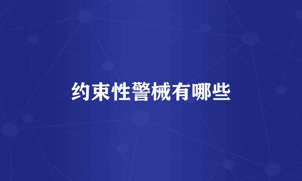 约束性警械有哪些