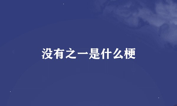 没有之一是什么梗