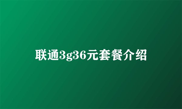 联通3g36元套餐介绍