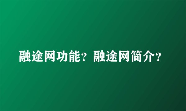 融途网功能？融途网简介？