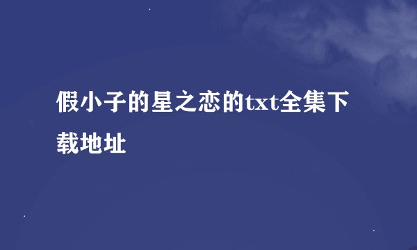 假小子的星之恋的txt全集下载地址