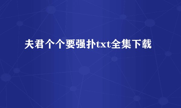 夫君个个要强扑txt全集下载