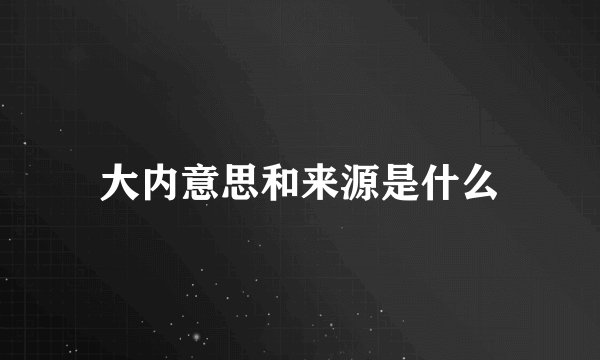 大内意思和来源是什么