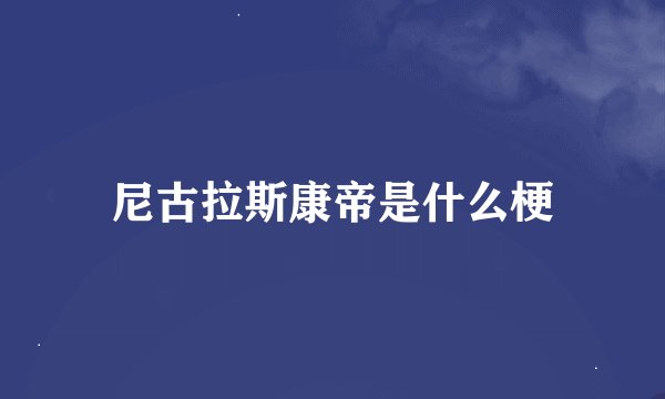 尼古拉斯康帝是什么梗