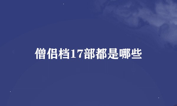 僧侣档17部都是哪些