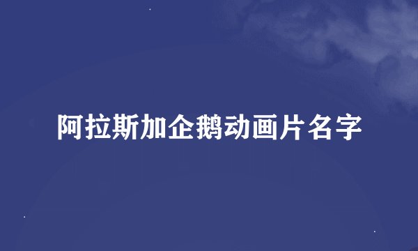 阿拉斯加企鹅动画片名字