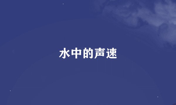 水中的声速