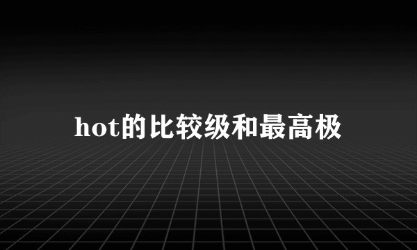 hot的比较级和最高极