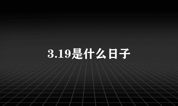 3.19是什么日子