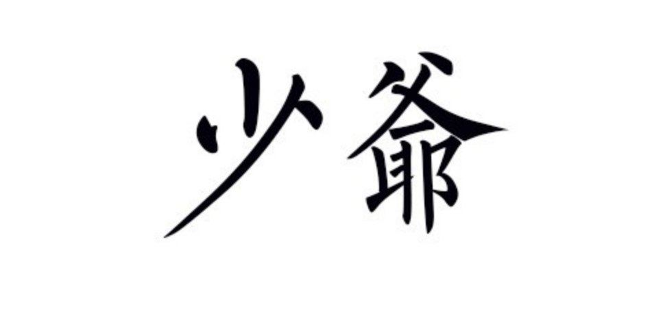 少爷的意思