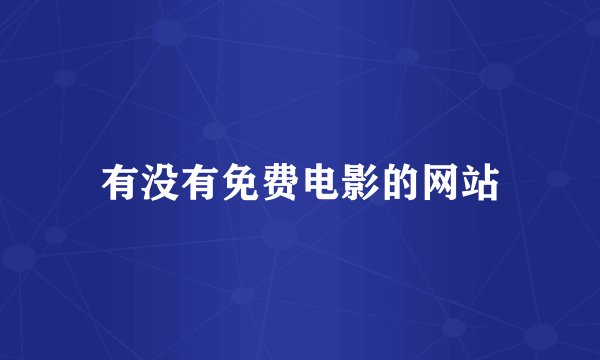 有没有免费电影的网站