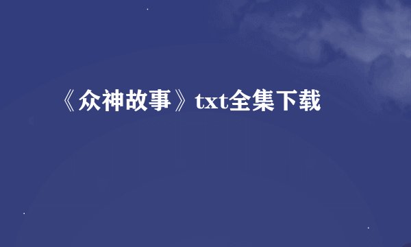 《众神故事》txt全集下载