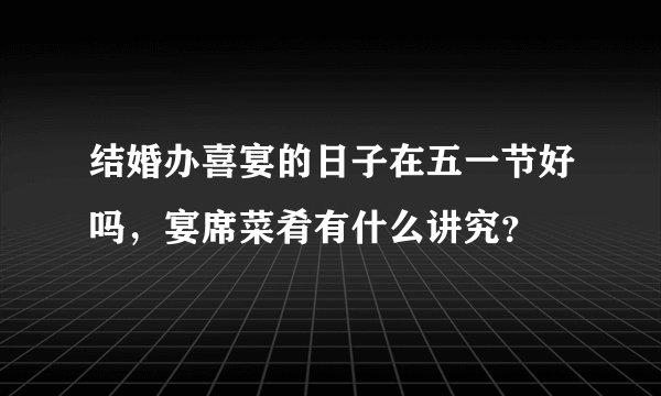 结婚办喜宴的日子在五一节好吗，宴席菜肴有什么讲究？