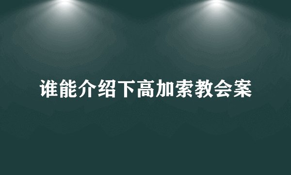 谁能介绍下高加索教会案