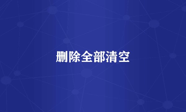 删除全部清空