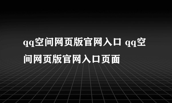 qq空间网页版官网入口 qq空间网页版官网入口页面
