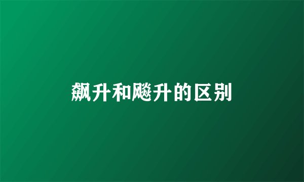 飙升和飚升的区别