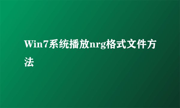 Win7系统播放nrg格式文件方法