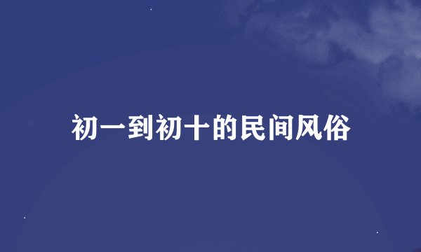 初一到初十的民间风俗