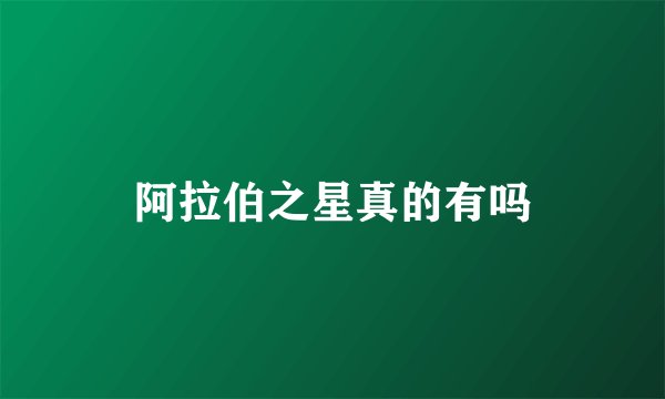 阿拉伯之星真的有吗