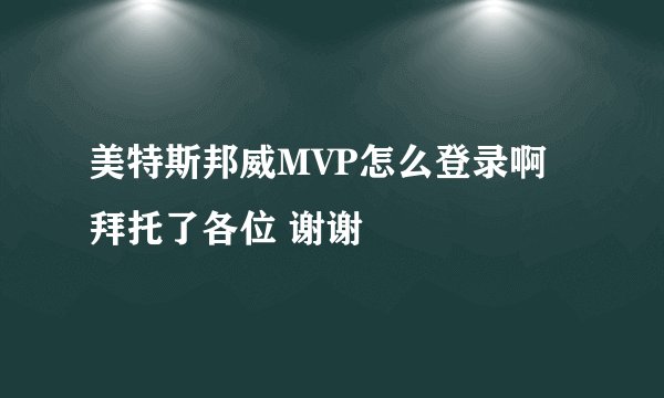 美特斯邦威MVP怎么登录啊拜托了各位 谢谢
