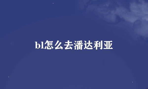 bl怎么去潘达利亚