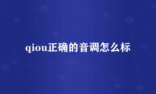 qiou正确的音调怎么标